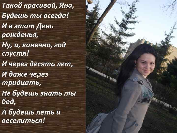 Такой красивой, Яна, Будешь ты всегда! И в этот День рожденья, Ну, и, конечно,