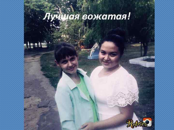 Лучшая вожатая! 