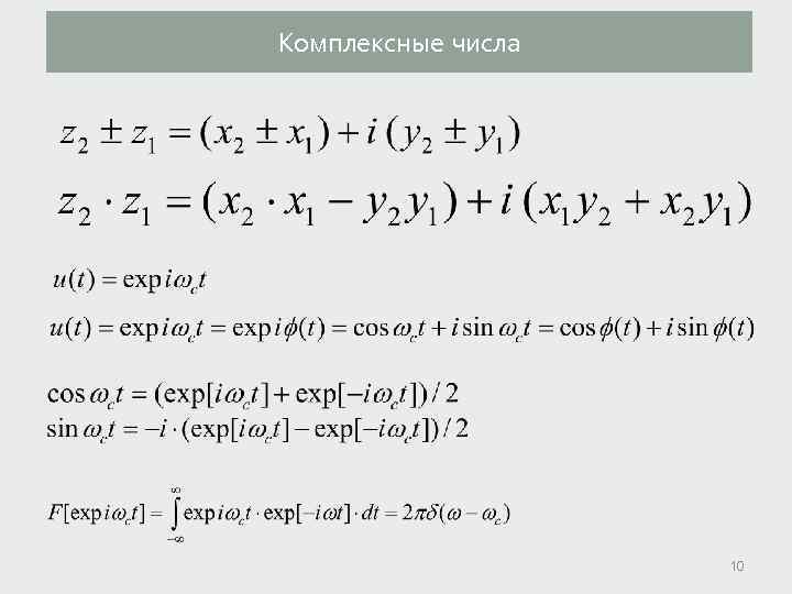 Комплексные числа 10 