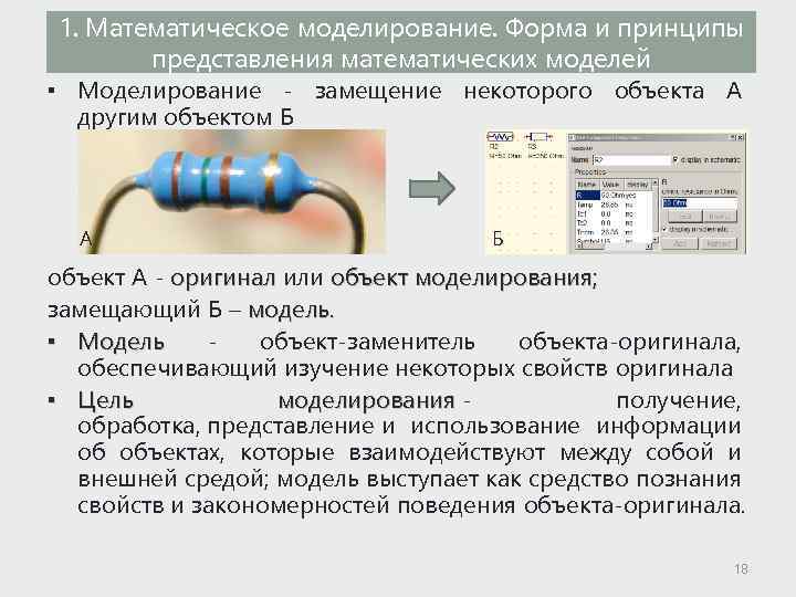 1. Математическое моделирование. Форма и принципы представления математических моделей ▪ Моделирование - замещение некоторого
