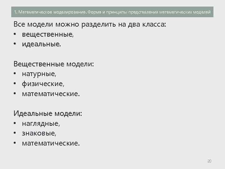 1. Математическое моделирование. Форма и принципы представления математических моделей Все модели можно разделить на