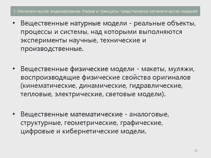 1. Математическое моделирование. Форма и принципы представления математических моделей • Вещественные натурные модели -