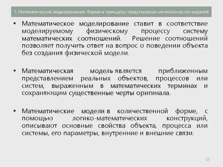 1. Математическое моделирование. Форма и принципы представления математических моделей • Математическое моделирование ставит в