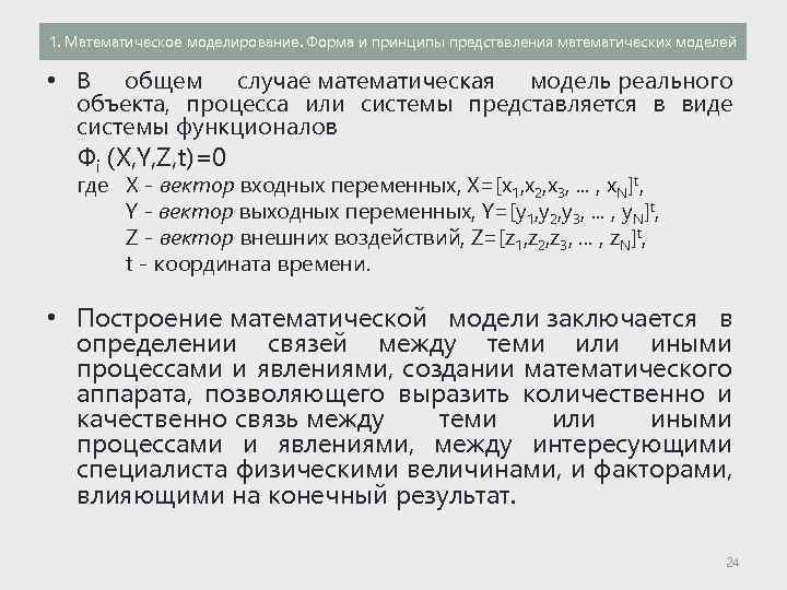 1. Математическое моделирование. Форма и принципы представления математических моделей • В общем случае математическая