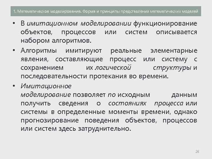 1. Математическое моделирование. Форма и принципы представления математических моделей • В имитационном моделировании функционирование