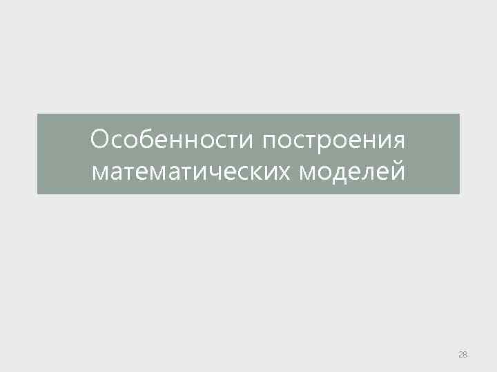 Особенности построения математических моделей 28 
