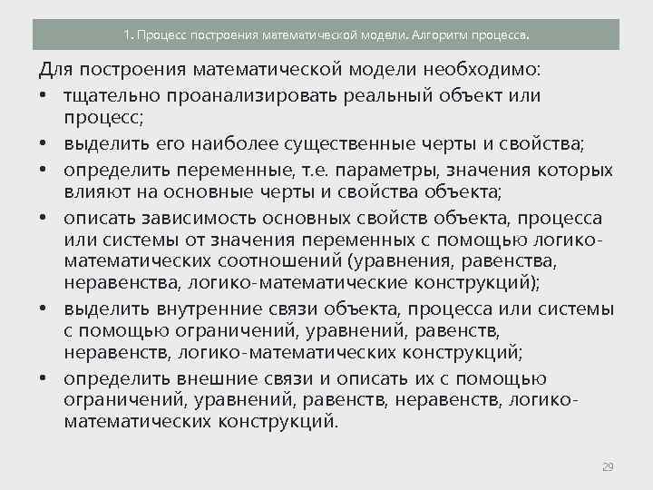 1. Процесс построения математической модели. Алгоритм процесса. Для построения математической модели необходимо: • тщательно