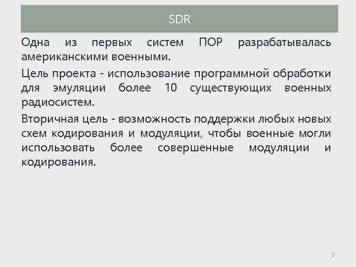 SDR Одна из первых систем ПОР разрабатывалась американскими военными. Цель проекта - использование программной