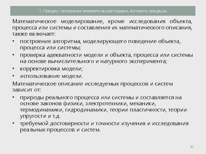 1. Процесс построения математической модели. Алгоритм процесса. Математическое моделирование, кроме исследования объекта, процесса или