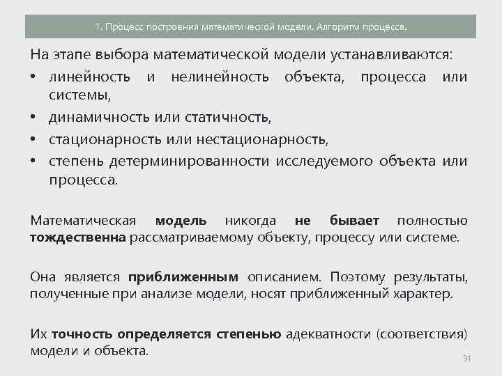1. Процесс построения математической модели. Алгоритм процесса. На этапе выбора математической модели устанавливаются: •