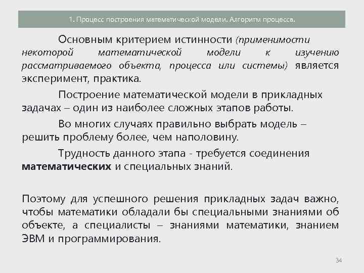 1. Процесс построения математической модели. Алгоритм процесса. Основным критерием истинности (применимости некоторой математической модели