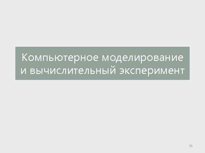 Компьютерное моделирование и вычислительный эксперимент 35 