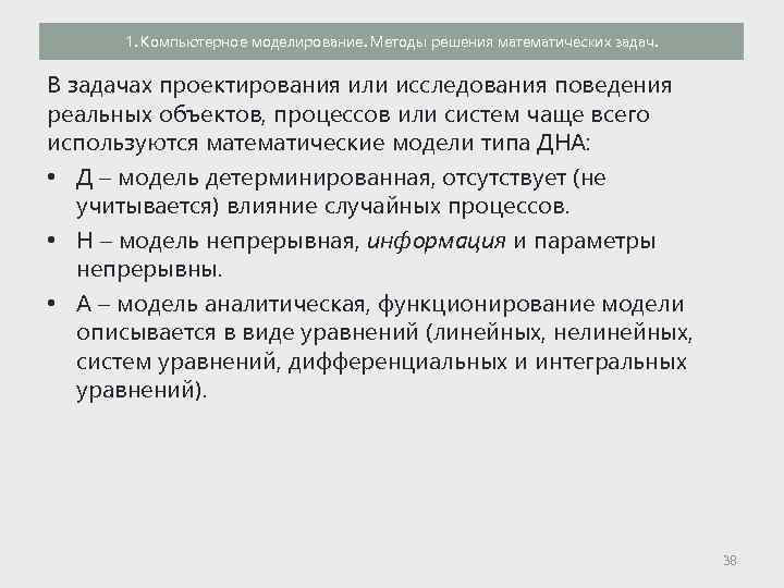 1. Компьютерное моделирование. Методы решения математических задач. В задачах проектирования или исследования поведения реальных