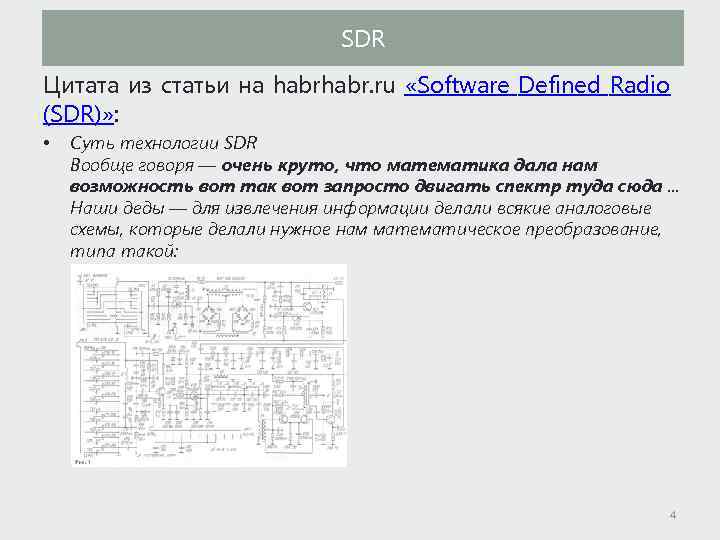 SDR Цитата из статьи на habr. ru «Software Defined Radio (SDR)» : • Суть