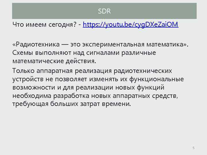 SDR Что имеем сегодня? - https: //youtu. be/cyg. DXe. Zai. OM «Радиотехника — это