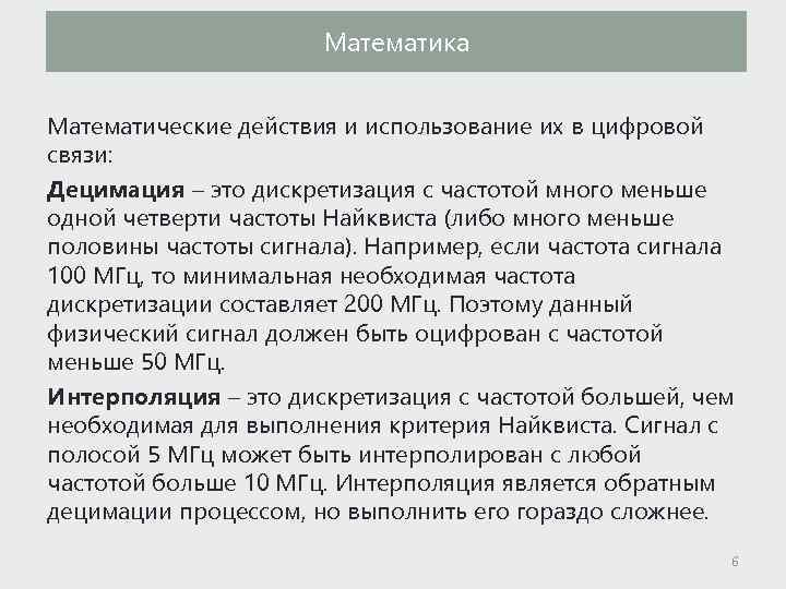 Математика Математические действия и использование их в цифровой связи: Децимация – это дискретизация с