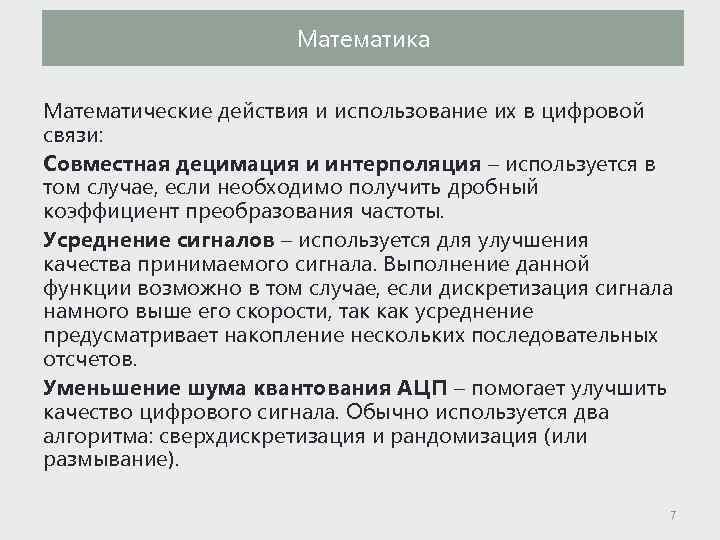 Математика Математические действия и использование их в цифровой связи: Совместная децимация и интерполяция –