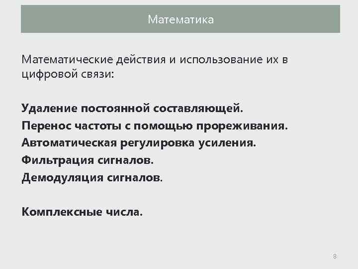 Математика Математические действия и использование их в цифровой связи: Удаление постоянной составляющей. Перенос частоты