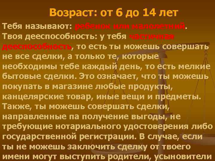 Возраст: от 6 до 14 лет Тебя называют: ребенок или малолетний. Твоя дееспособность: у