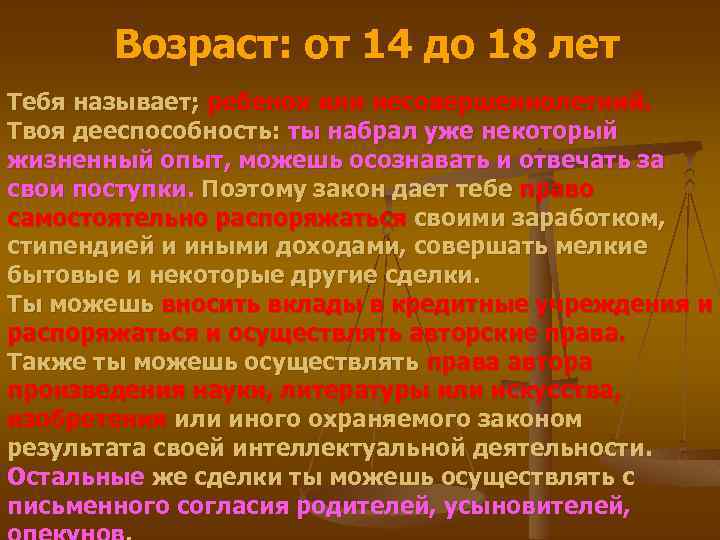 Возраст: от 14 до 18 лет Тебя называет; ребенок или несовершеннолетний. Твоя дееспособность: ты