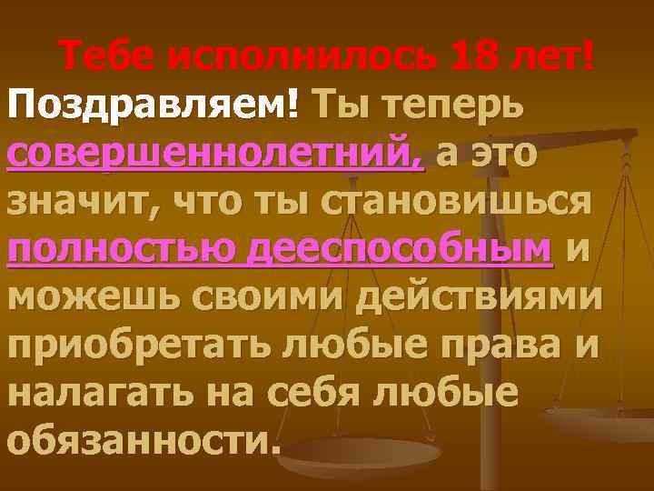 Тебе исполнилось 18 лет! Поздравляем! Ты теперь совершеннолетний, а это значит, что ты становишься