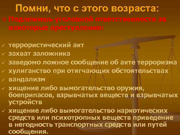 Помни, что с этого возраста: Ø Подлежишь уголовной ответственности за некоторые преступления: ü ü