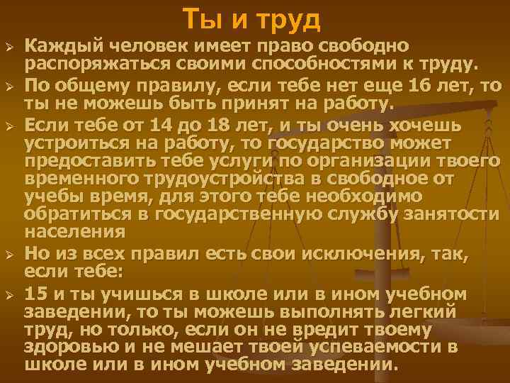 Ты и труд Ø Ø Ø Каждый человек имеет право свободно распоряжаться своими способностями