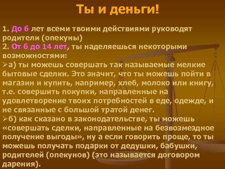 Ты и деньги! 1. До 6 лет всеми твоими действиями руководят родители (опекуны) 2.