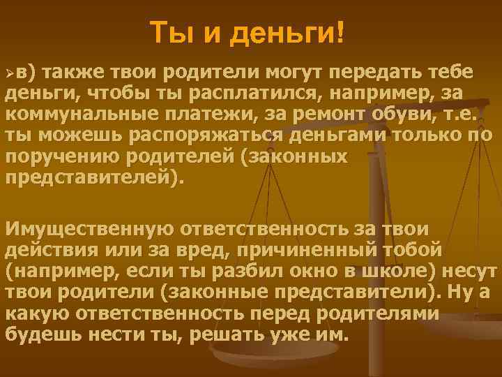 Ты и деньги! Øв) также твои родители могут передать тебе деньги, чтобы ты расплатился,