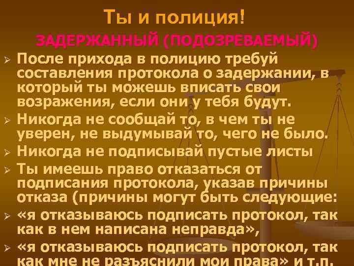 Ты и полиция! Ø Ø Ø ЗАДЕРЖАННЫЙ (ПОДОЗРЕВАЕМЫЙ) После прихода в полицию требуй составления