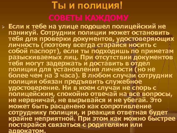 Ты и полиция! СОВЕТЫ КАЖДОМУ Ø Если к тебе на улице подошел полицейский не