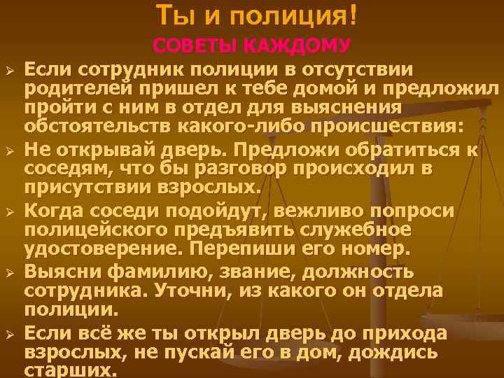 Ты и полиция! Ø Ø Ø СОВЕТЫ КАЖДОМУ Если сотрудник полиции в отсутствии родителей