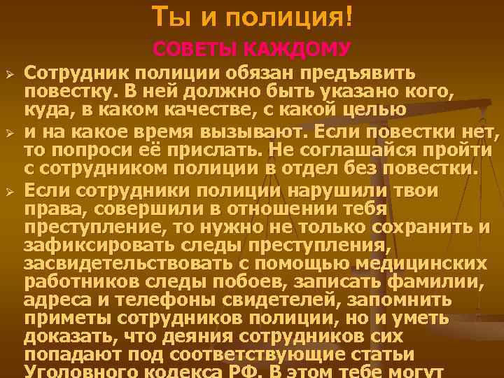 Ты и полиция! Ø Ø Ø СОВЕТЫ КАЖДОМУ Сотрудник полиции обязан предъявить повестку. В