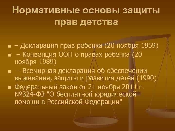 Нормативные основы защиты прав детства n n – Декларация прав ребенка (20 ноября 1959)