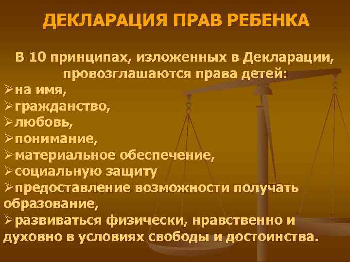 ДЕКЛАРАЦИЯ ПРАВ РЕБЕНКА В 10 принципах, изложенных в Декларации, провозглашаются права детей: Øна имя,