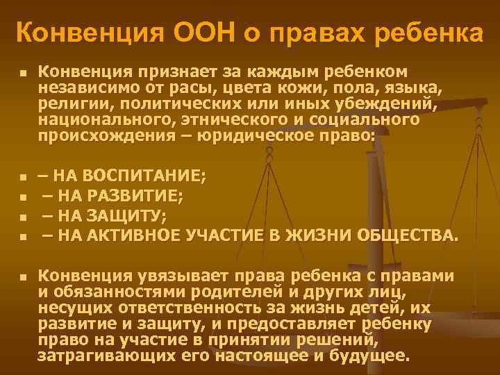 Конвенция ООН о правах ребенка n n n Конвенция признает за каждым ребенком независимо