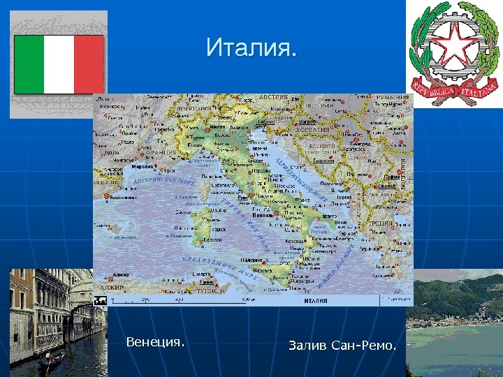 Италия. Венеция. Залив Сан-Ремо. 