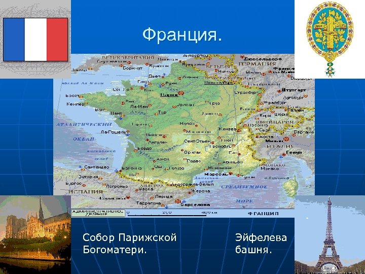 Франция. Собор Парижской Богоматери. Эйфелева башня. 