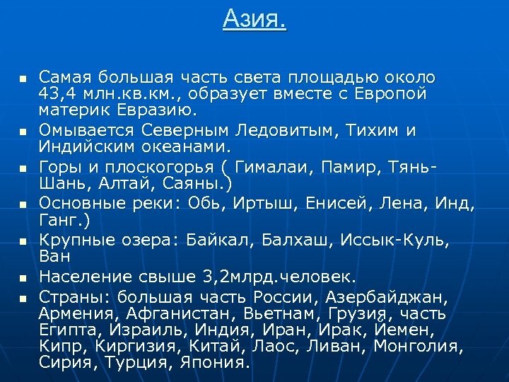 Азия. n n n n Самая большая часть света площадью около 43, 4 млн.