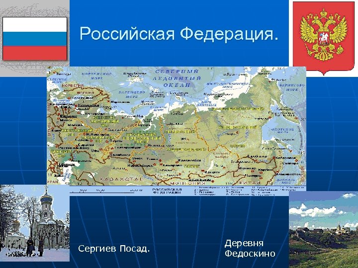 Российская Федерация. Сергиев Посад. Деревня Федоскино 