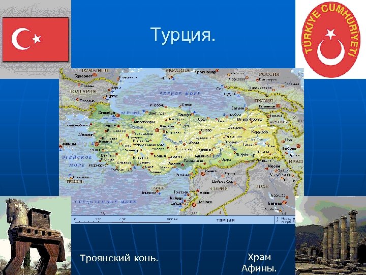 Турция. Троянский конь. Храм Афины. 
