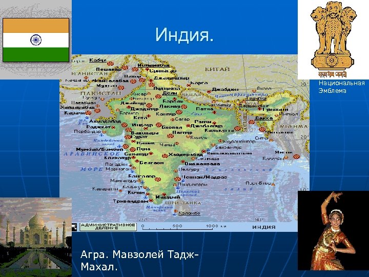 Индия. Национальная Эмблема Агра. Мавзолей Тадж. Махал. 