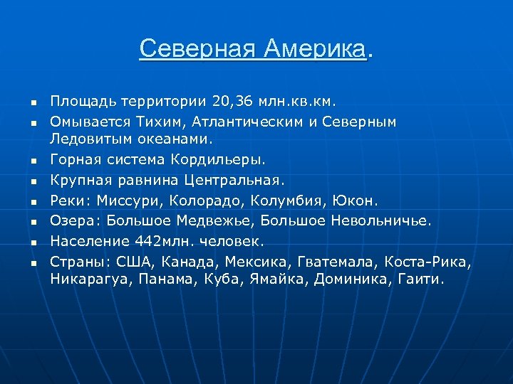 Северная Америка. n n n n Площадь территории 20, 36 млн. кв. км. Омывается