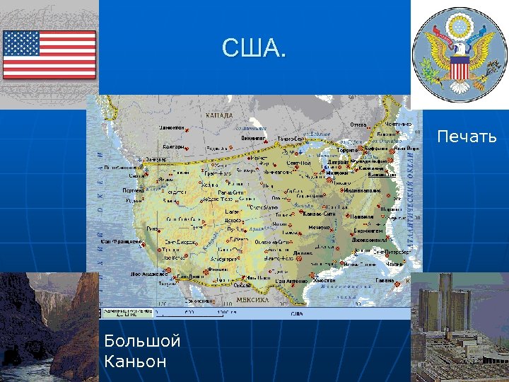 США. Печать Большой Каньон 
