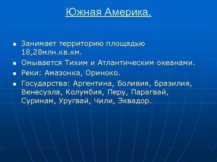 Южная Америка. n n Занимает территорию площадью 18, 28 млн. кв. км. Омывается Тихим