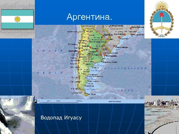 Аргентина. Водопад Игуасу 