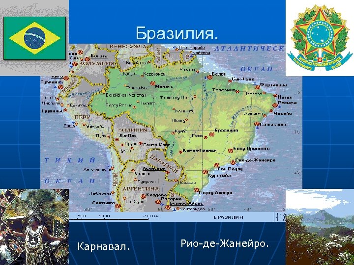 Бразилия. Карнавал. Рио-де-Жанейро. 