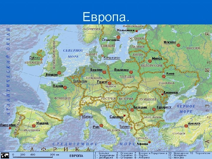 Европа. 