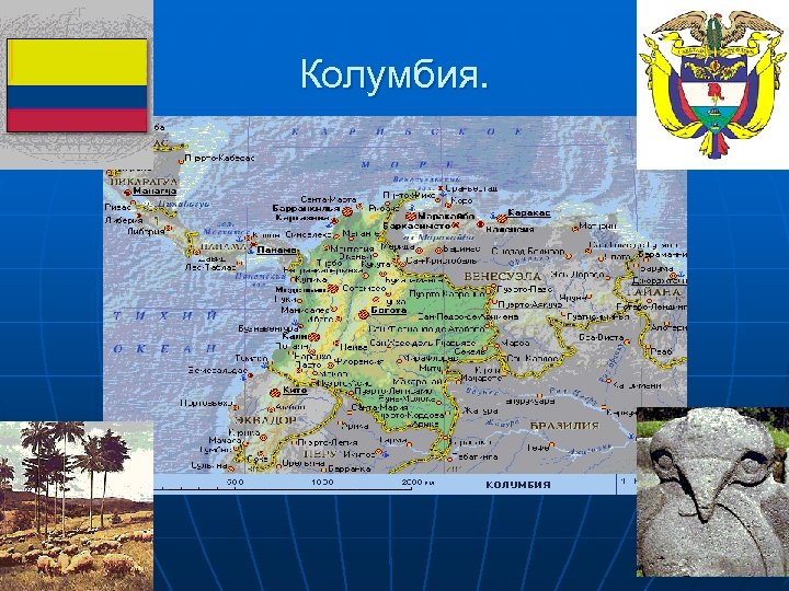 Колумбия. 