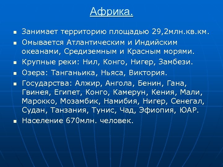Африка. n n n Занимает территорию площадью 29, 2 млн. кв. км. Омывается Атлантическим